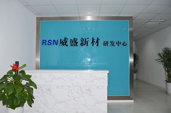無錫威盛新材研發中心